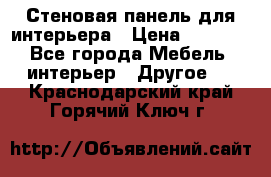 Стеновая панель для интерьера › Цена ­ 4 500 - Все города Мебель, интерьер » Другое   . Краснодарский край,Горячий Ключ г.